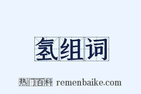 氢组词是什么意思的图片